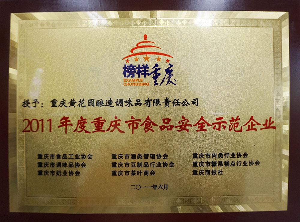 2011年度重慶市食品安全示范企業 